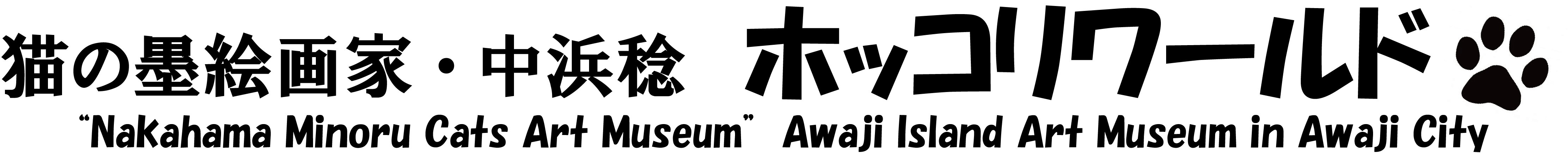 淡路市立中浜稔猫美術館